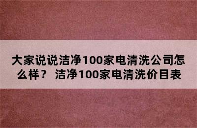 大家说说洁净100家电清洗公司怎么样？ 洁净100家电清洗价目表